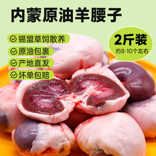 内蒙古原油羊腰子顺丰包邮送烤料