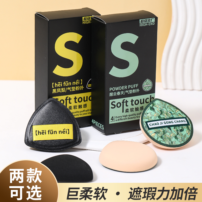 黑凤梨丨粉扑气垫超软化妆师专用