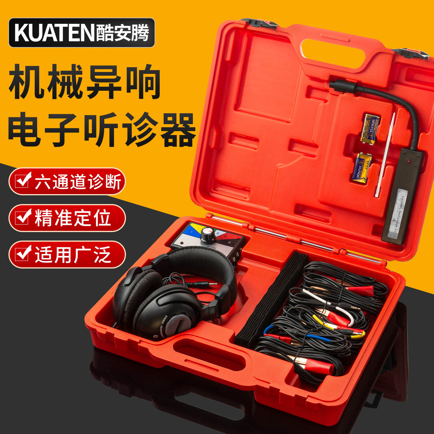 酷安腾汽车维修电子式听诊器发动机底盘变速箱异响检测机械诊断仪
