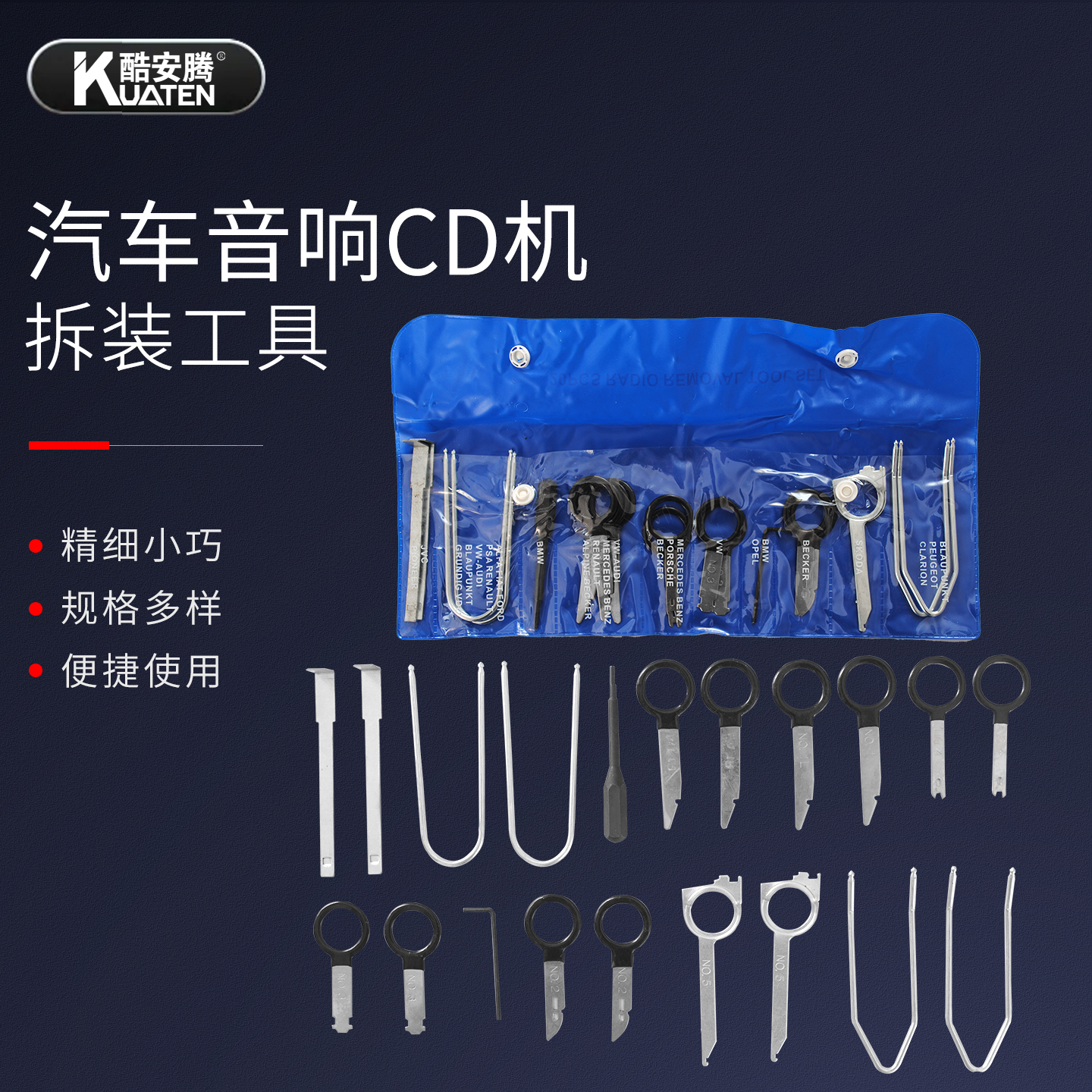 汽车CD音响拆装工具大众适用宝马奥迪内饰中控音响拆卸主机钥匙组