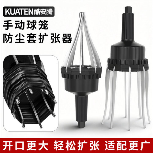 酷安腾手动球笼扩张器