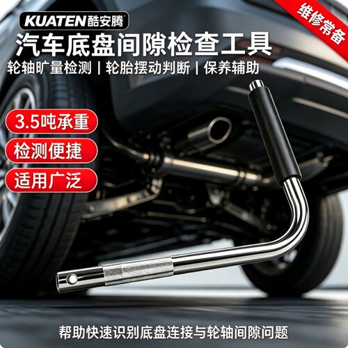 底盘异响检测间隙检查工具