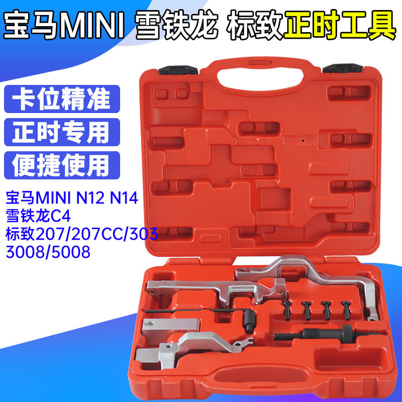 宝马迷你n12 n14标致207 308 3008 ds雪铁龙c4链条1.6t正时工具