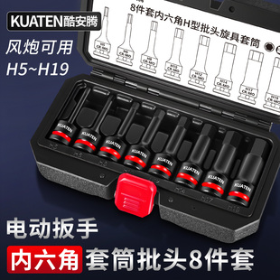 酷安腾8件套1 2大飞气动内六角风炮连体批头H5H19电动梅花套筒