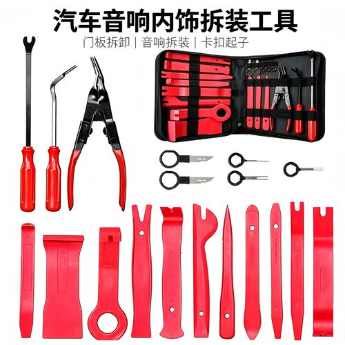 【一套齐全】汽车音响拆装工具