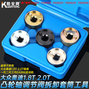 大众奥迪EA888途观迈腾A4L正时专用工具凸轮轴拆卸套筒三位四通阀