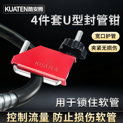 酷安腾U型油管水管夹钳封管钳