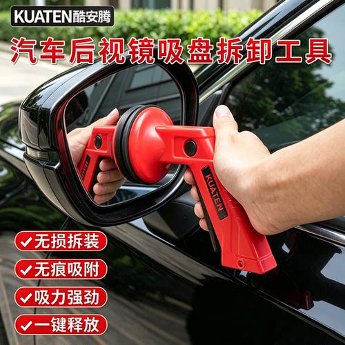 【2026新款】后视镜拆装工具