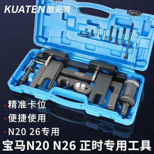 宝马N20 1系3系5系凸轮轴固定 N26发动机正时专用工具