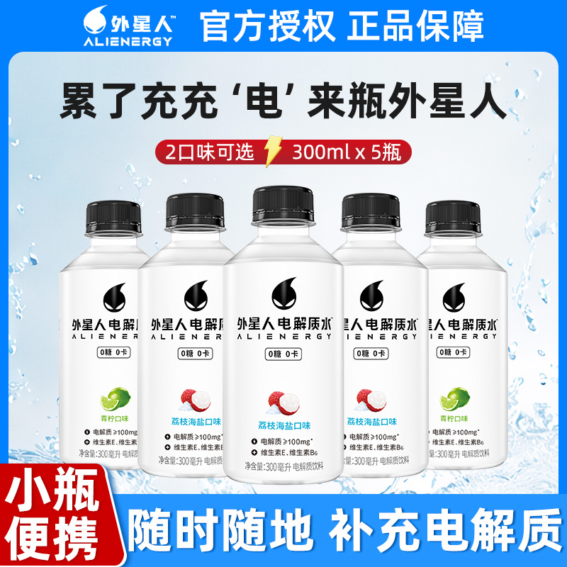 外星人0糖0卡电解质水无糖饮料青柠荔枝味300ml*5瓶小瓶便携