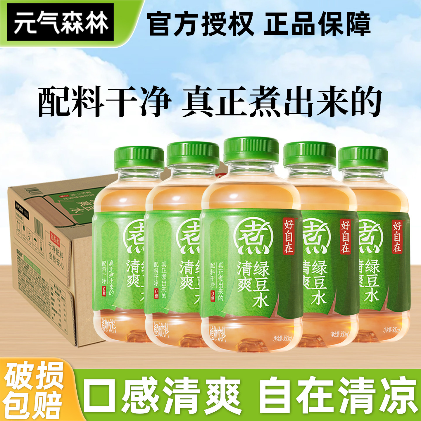 元气森林好自在水清爽绿豆水500ml*15瓶0糖植物饮料夏季解暑饮料