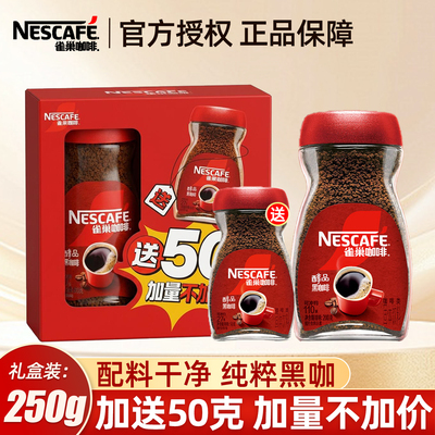 雀巢醇品黑咖啡250g礼盒装提神