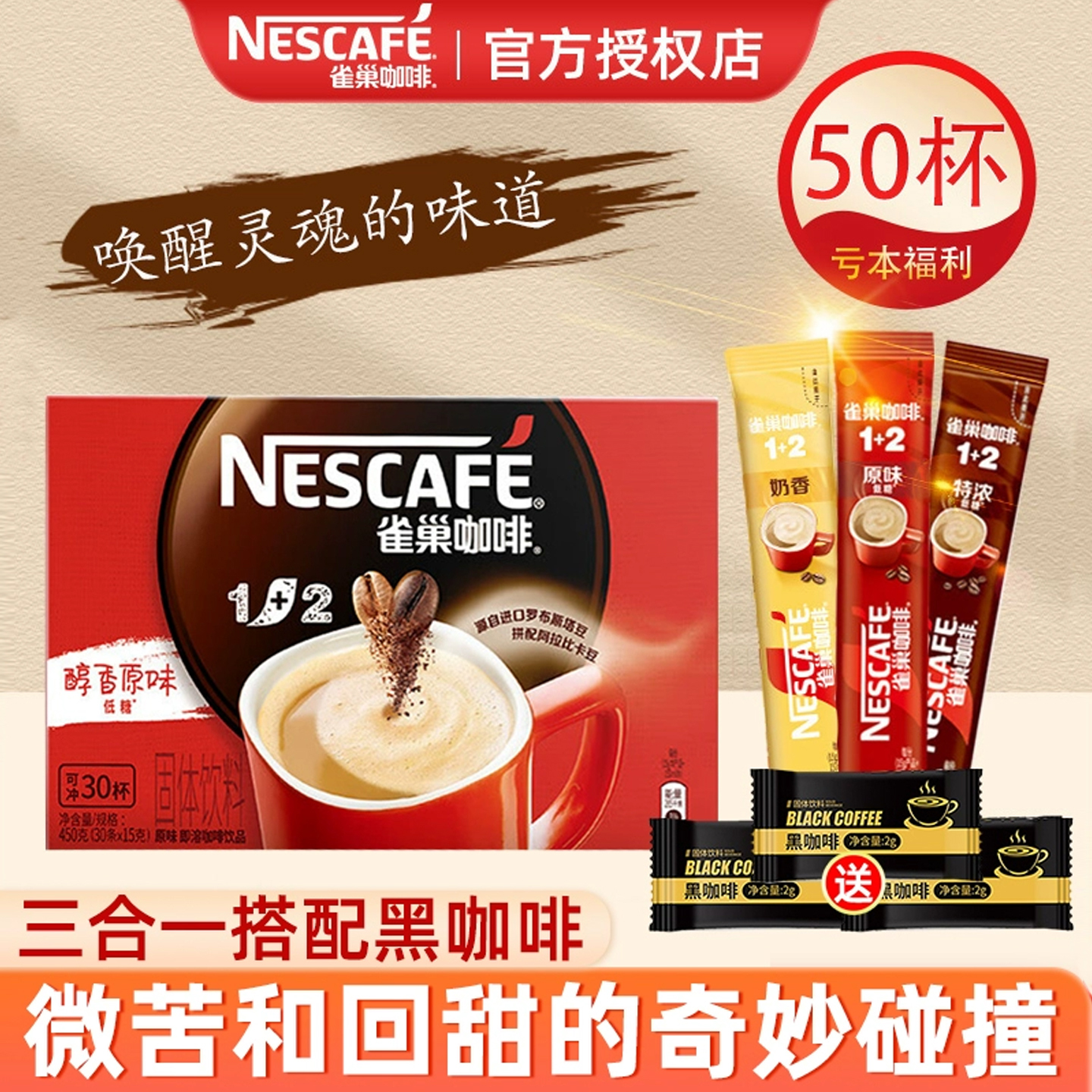 雀巢咖啡1+2原味三合一速溶咖啡粉奶香50条咖啡官方旗舰店正品