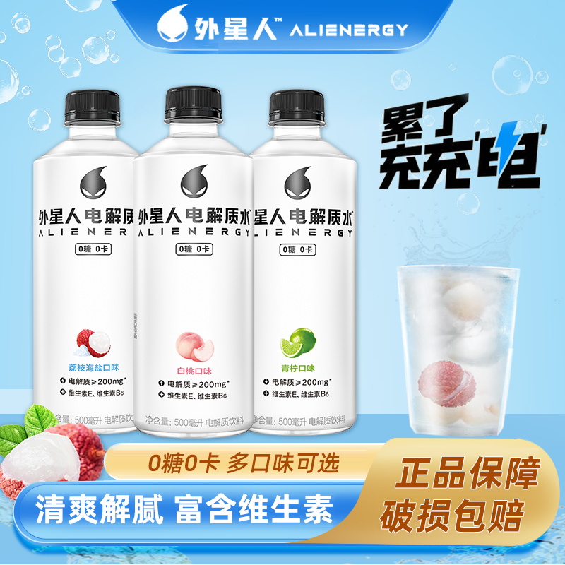 外星人电解质水荔枝海盐500ml*3瓶特价青柠味0糖0卡补水饮料饮品