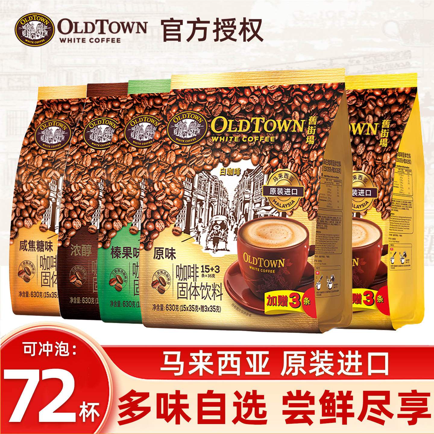 马来西亚进口旧街场原味榛果味浓醇速溶咖啡18条*4袋装正品多口味