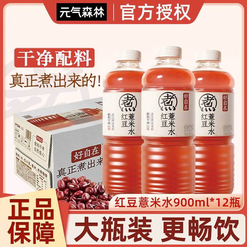 元气森林好自在元气自在水红豆薏米水900ml*12瓶大瓶0糖饮料饮品