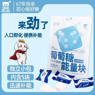 正北糖块葡萄糖能量块20g袋装葡萄糖能量块独立包装迅速补能糖果