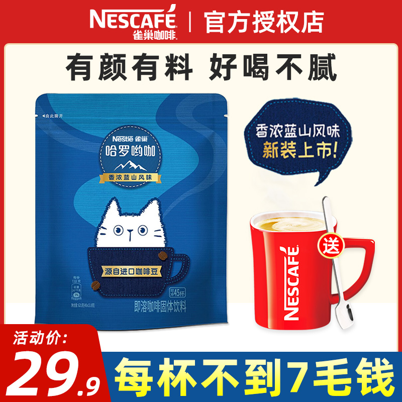 雀巢咖啡哈罗哟咖香浓蓝山风味45包袋装三合一速溶咖啡学生提神