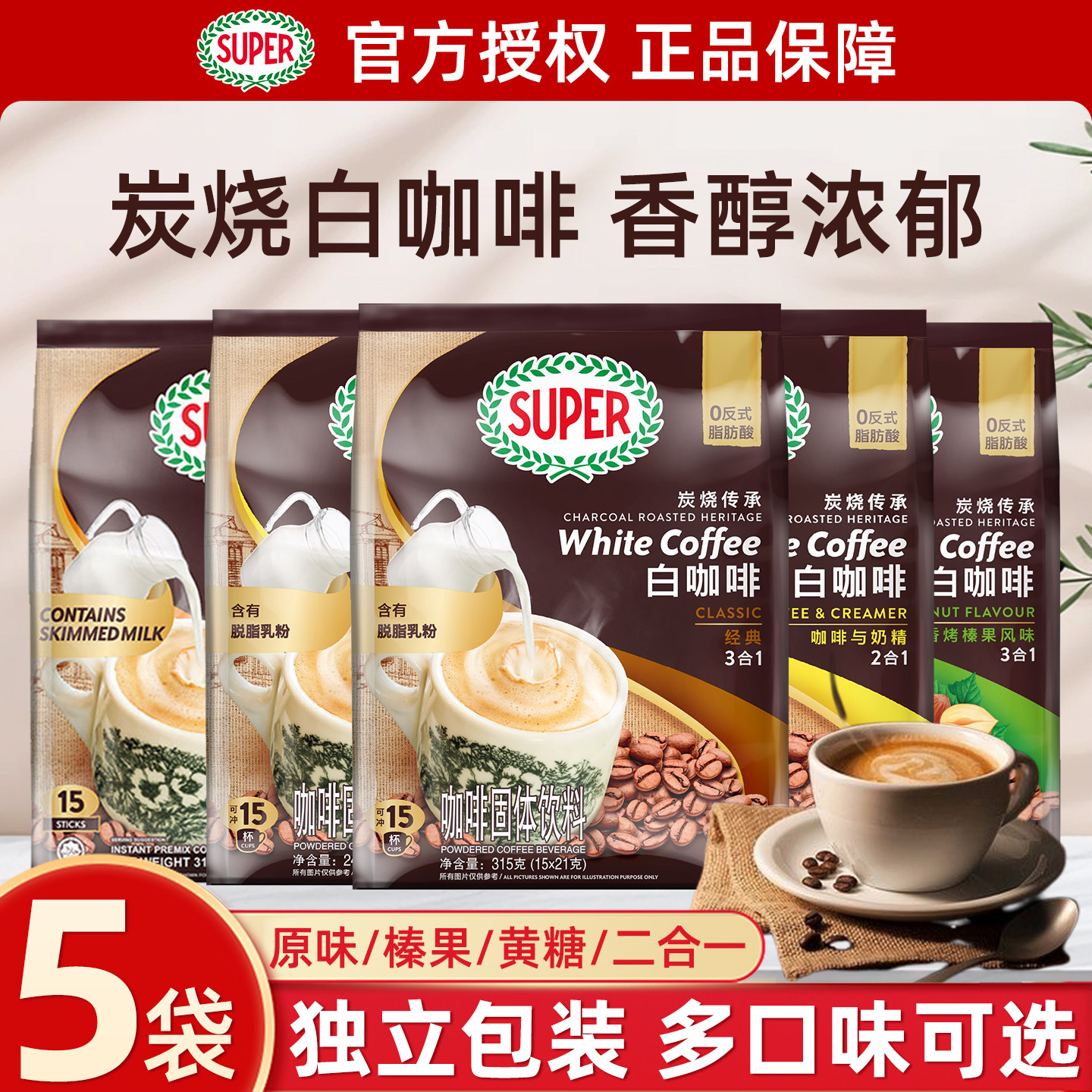 马来西亚进口super超级炭烧白咖啡原味榛果黄糖三合一速溶咖啡粉