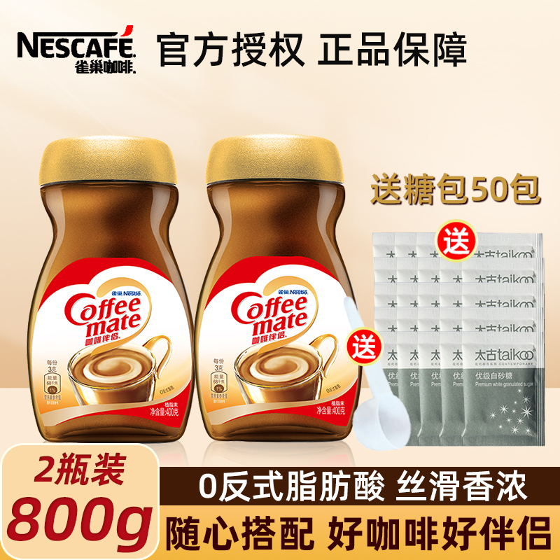 Nestle雀巢咖啡伴侣400g*2瓶植脂末纯黑咖啡伴侣速溶饮品搭配