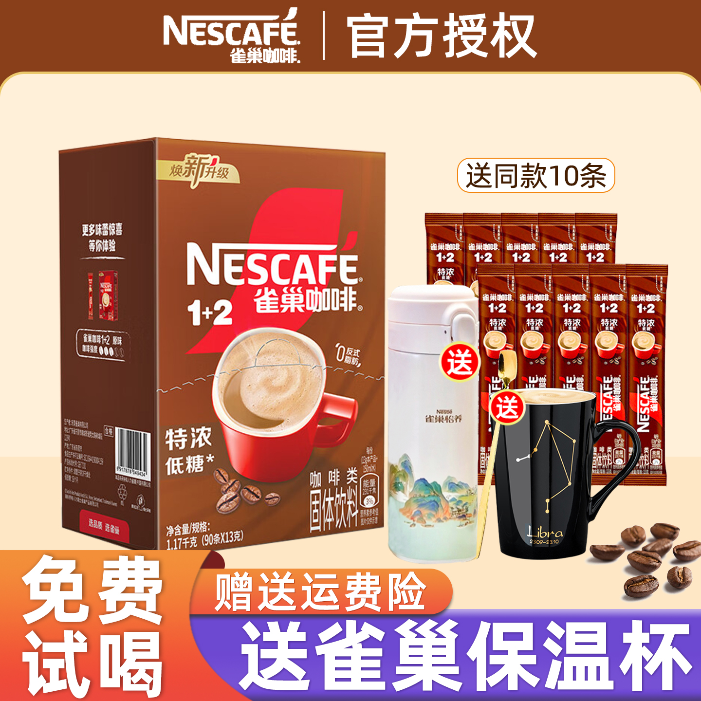 雀巢咖啡1+2特浓三合一速溶咖啡粉上班提神咖啡雀巢100条装旗舰店