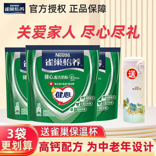 雀巢怡养中老年奶粉健心鱼油袋装400g*3袋条装高钙不添加蔗糖正品