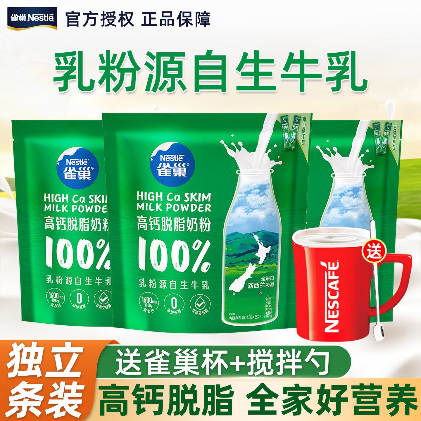 雀巢新西兰高钙脱脂奶粉400g进口奶源0蔗糖添加800g袋装正品