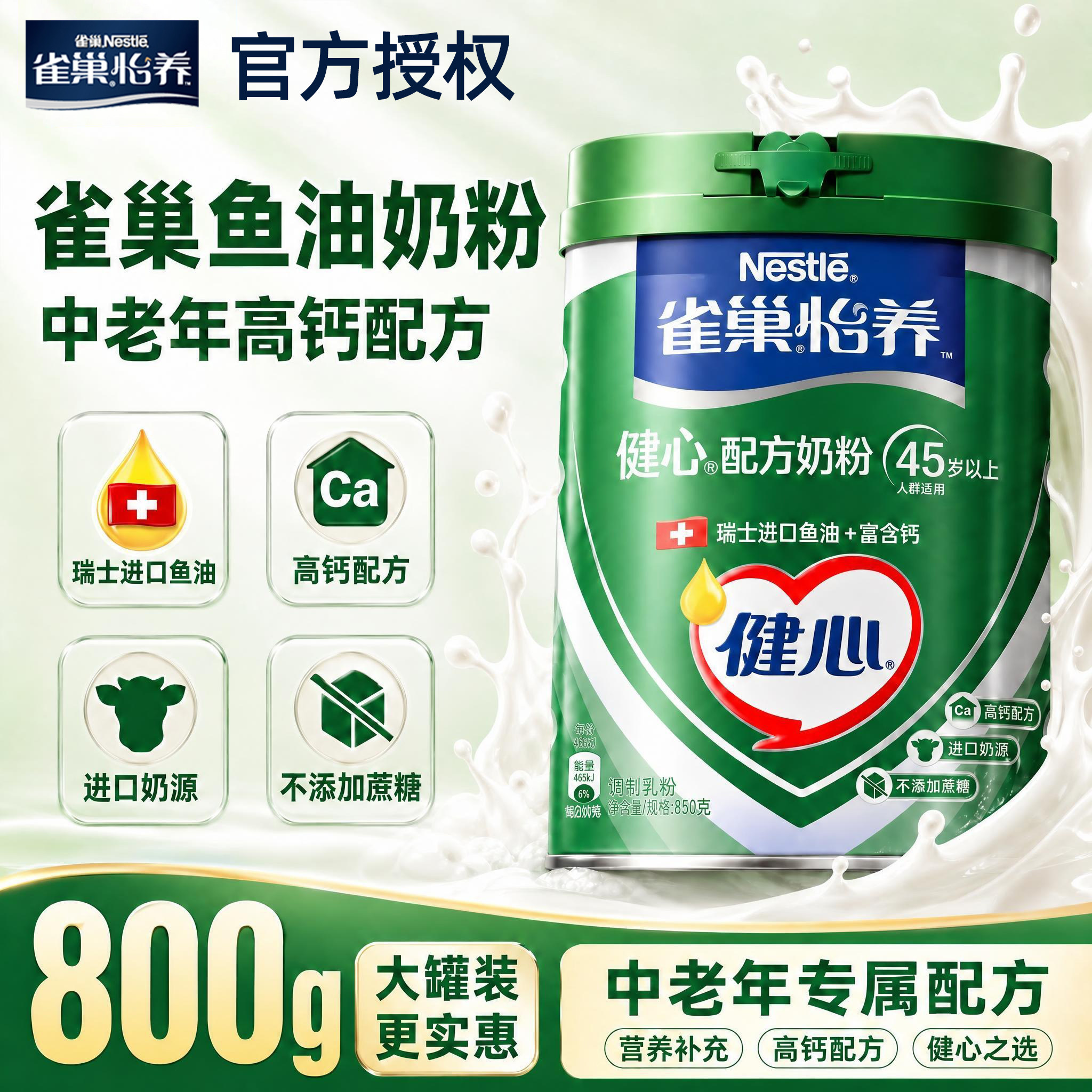 雀巢怡养健心鱼油高钙中老年营养奶粉800g罐装不添加蔗糖官方正品