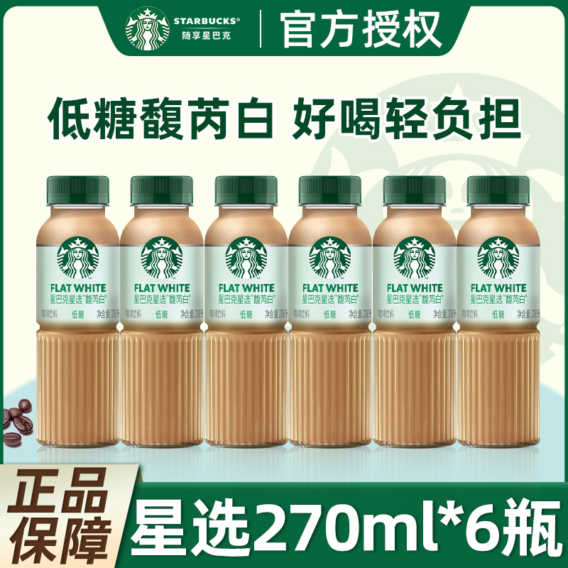 Starbucks/星巴克星选馥芮白270ml*6瓶低糖瓶装即饮咖啡饮料饮品
