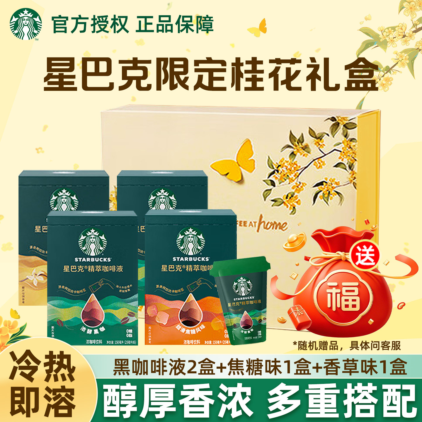 星巴克黑咖啡液焦糖香草拿铁速溶咖啡秋季桂花礼盒送礼