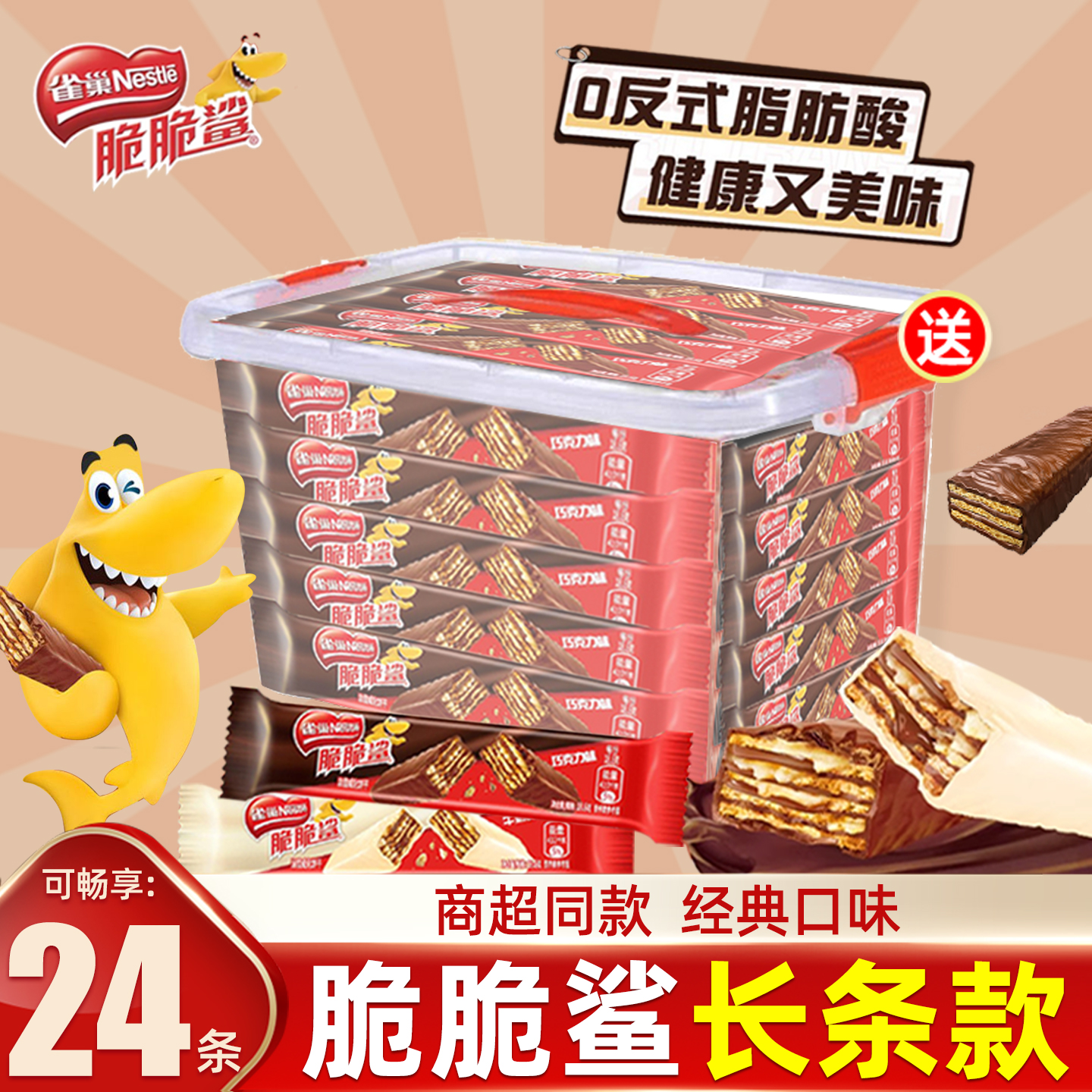 雀巢脆脆鲨24条整盒巧克力味威化饼干儿童休闲零食充饥下午茶点心