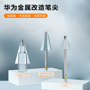 适用于华为mpencil改造笔尖耐磨matepad11寸针管笔头matepad配件