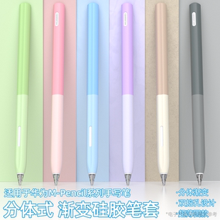 适用华为手写笔M-Pencil2/3笔套分体式硅胶笔套渐变色防摔保护套