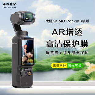禾木星空适用大疆DJI Pocket3高清增透ar膜低反射镜头保护膜 osmo