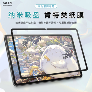 肯特纸膜 12.6寸平板手写绘画膜无胶款 禾木星空适用于华为matepad11.5s框贴类纸膜可拆卸纳米吸盘pro11 10.8