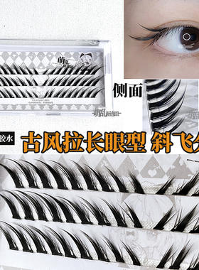 萌乱M310+古风斜飞分段仙子上睫毛cos古装汉服妆造单簇眼尾加长款