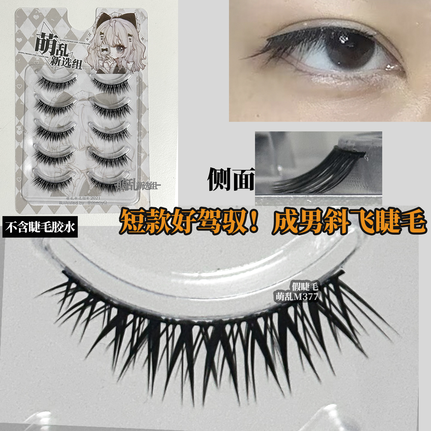 萌乱M377+短款斜飞成男cos假睫毛硬梗自然婴儿直上狐系女浓密整条
