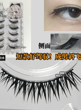 萌乱M377+短款斜飞成男cos假睫毛硬梗自然婴儿直上狐系女浓密整条
