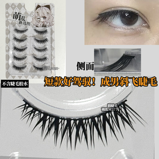 萌乱M377+短款斜飞成男cos假睫毛硬梗自然婴儿直上狐系女浓密整条