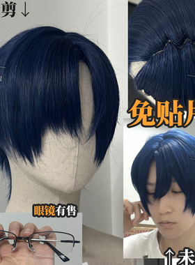 司岚cos假发侧分深蓝色头皮顶laser林致克莱因蓝绀色王子短眼镜男