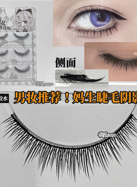 眼线阴影感+萌乱M354假睫毛上cos古风成男角色硬梗短女自然婴儿弯