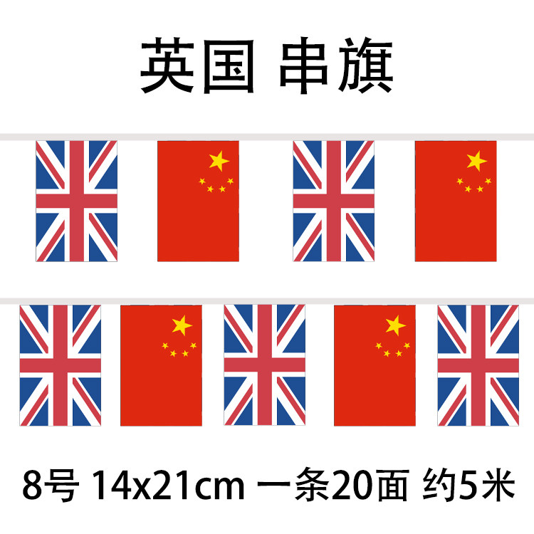 中英串旗 8号14*21cm中国英国国旗串旗5米20面酒吧装饰吊旗挂旗