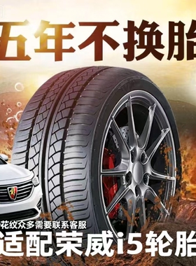 新老款全系荣威i5全新耐磨专用汽车轮胎205/55R16真空胎205/50R17