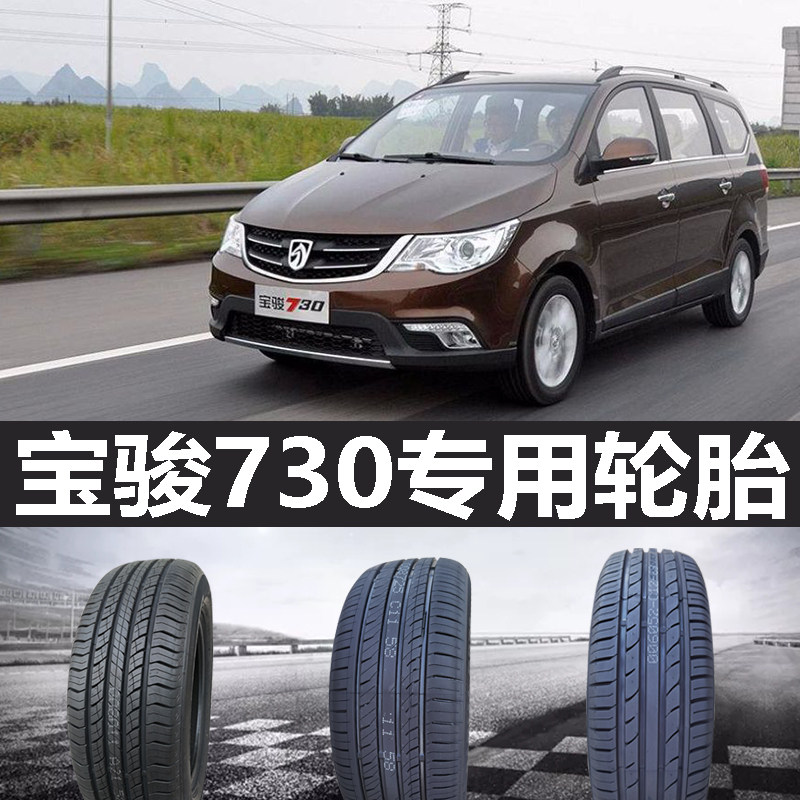 宝骏730轮胎专用胎原装原厂原乘用车轮胎