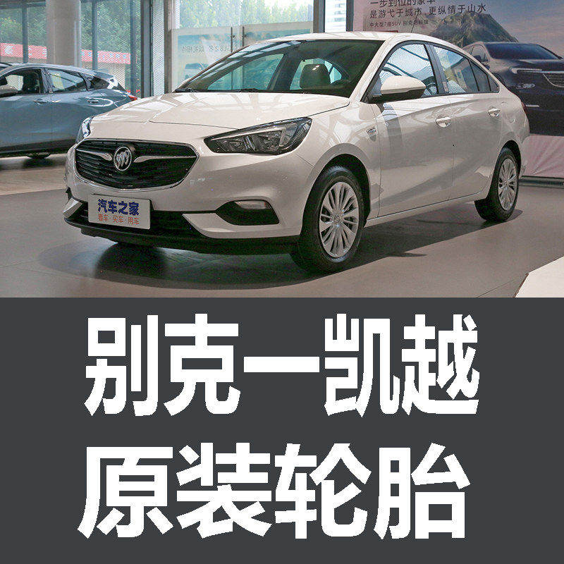 上汽通用别克凯越轮胎原装专用汽车米其林配厂款年R14R15寸耐磨新
