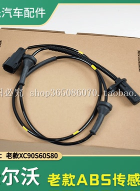 适配沃尔沃老款XC90S60S80前后轮轮速感应器ABS传感器转速防侧滑