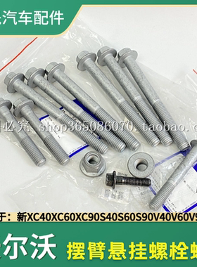 适配新款沃尔沃XC60XC90S60S90V60V90CC摆臂螺丝悬挂螺栓减震螺杆