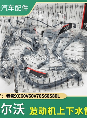 适配沃尔沃XC60V60V70S60S80L上下水管节温器水管3.0暖风水管3.2