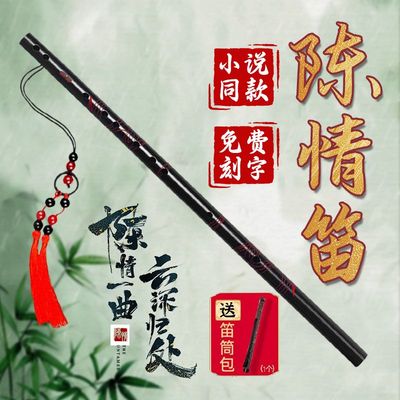 古风陈情笛初学横笛可定制刻字