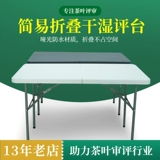 Платформа обзора Tea Dry, мокрый надежный комментарий к Tea Terk Folding Review Desk Review Cup Tea Table Платформа QS Бесплатная установка
